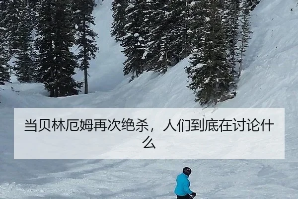dang-bei-lin-e-mu-zai-ci-jue-sha-ren-men-dao-di-zai-tao-lun-shen-me-2-585.jpg
