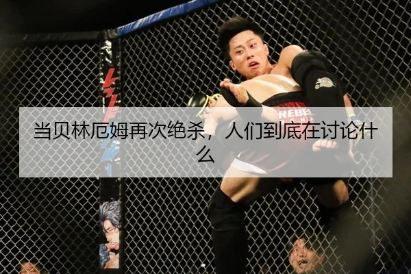 当贝林厄姆再次绝杀，人们到底在讨论什么
