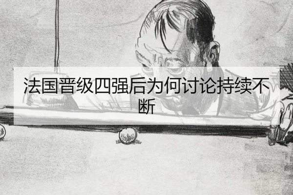 法国晋级四强后为何讨论持续不断