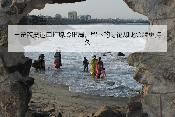 wang-chu-qin-ao-yun-dan-da-bao-leng-chu-ju-liu-xia-de-tao-lun-que-bi-jin-pai-geng-chi-jiu-2-750.jpg