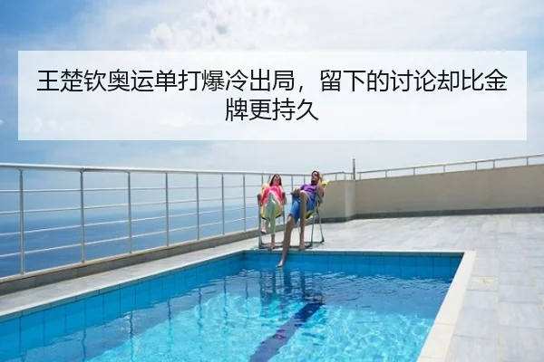 王楚钦奥运单打爆冷出局，留下的讨论却比金牌更持久