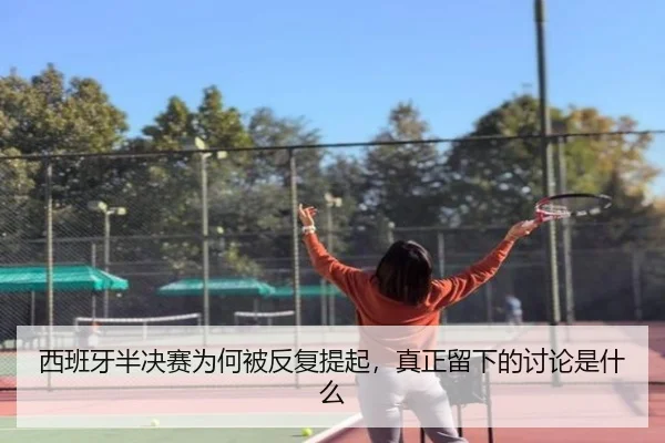 xi-ban-ya-ban-jue-sai-wei-he-bei-fan-fu-ti-qi-zhen-zheng-liu-xia-de-tao-lun-shi-shen-me-2-787.jpg