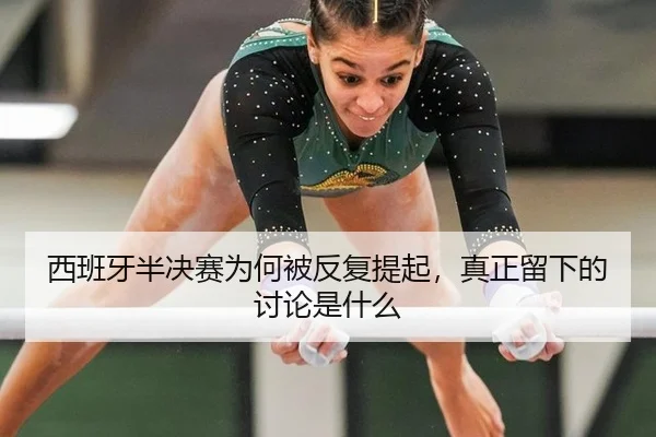 西班牙半决赛为何被反复提起，真正留下的讨论是什么